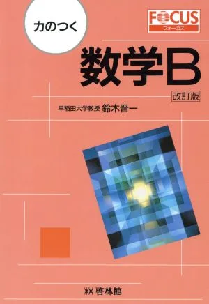 力のつく 数学B 改訂版