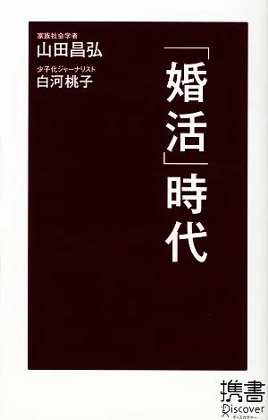 「婚活」時代 ディスカヴァー携書021