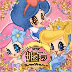 姫トラ・ベスト