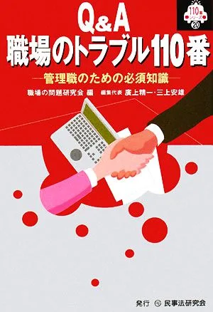 Q&A 職場のトラブル110番 管理職のための必須知識