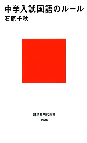 中学入試国語のルール 講談社現代新書