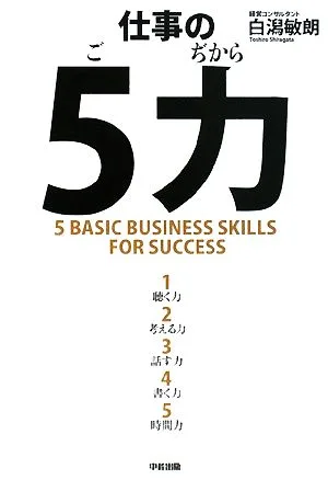 仕事の5力