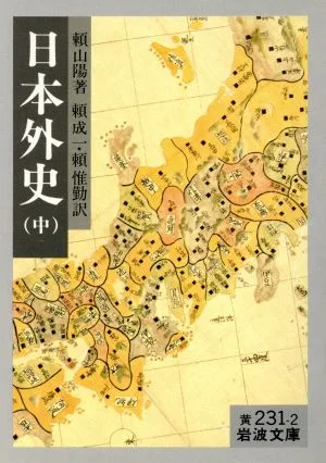 日本外史(中) 岩波文庫