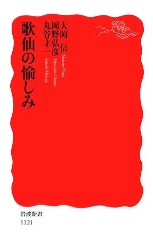 The joy of poets Iwanami Shinsho