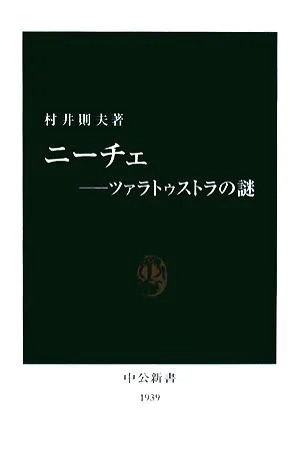 ニーチェ ツァラトゥストラの謎 中公新書