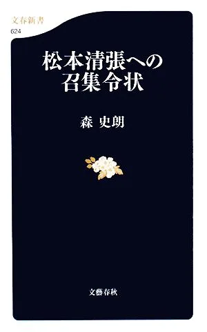 松本清張への召集令状 文春新書