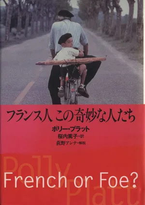 フランス人 この奇妙な人たち