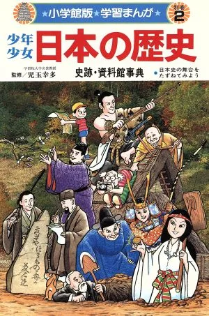 少年少女日本の歴史 別巻(2) 史跡・資料館事典 小学館版 学習まんが