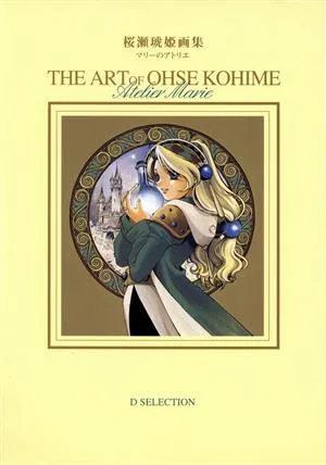 桜瀬琥姫画集 マリーのアトリエ