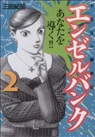 エンゼルバンク ドラゴン桜外伝(2) モーニングKC