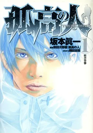 孤高の人(1) ヤングジャンプC
