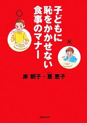 子どもに恥をかかせない食事のマナー