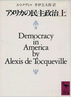アメリカの民主政治(上) 講談社学術文庫778