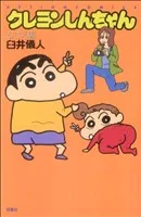 クレヨンしんちゃん(新書版)(25) むさえ編 アクションC