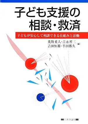 子ども支援の相談・救済 子どもが安心して相談できる仕組みと活動