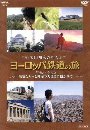 関口知宏が行くヨーロッパ鉄道の旅 ギリシャ・トルコ 陽気な人々と神秘の大自然に抱かれて