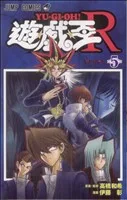 遊☆戯☆王R(5) ジャンプC