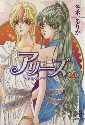 アリーズ 王者の星座宮(文庫版)(6) 秋田文庫