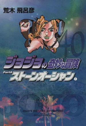 ジョジョの奇妙な冒険(文庫版)(40) 集英社C文庫