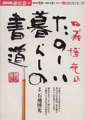 NHK趣味悠々 石飛博光のたのしい暮しの書道(2004年11月~2005年1月)