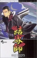 結界師(20) サンデーC