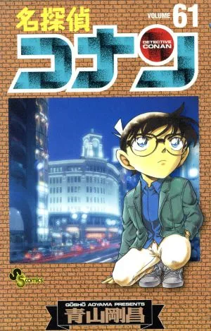 名探偵コナン(61) サンデーC