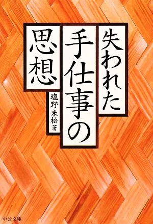 失われた手仕事の思想 中公文庫