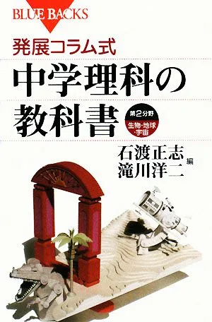 発展コラム式 中学理科の教科書 第2分野 ブルーバックス
