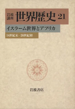 岩波講座 世界歴史(21) イスラーム世界とアフリカ 18世紀末-20世紀初