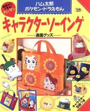 基礎からできる!キャラクターソーイング ハム太郎・ポケモン・ドラえもん 通園グッズ Oyakoムック