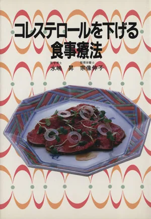 コレステロールを下げる食事療法