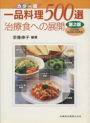カラー版 一品料理500選 第2版