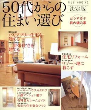 50代からの住まい選び決定版