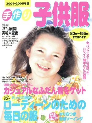 手作り子供服2004~2005年