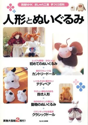 おしゃれ工房別冊 人形とぬいぐるみ 別冊NHKおしゃれ工房 手づくり百科