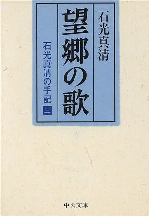望郷の歌 中公文庫