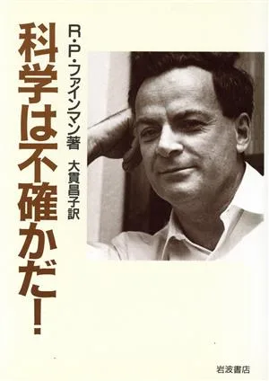 科学は不確かだ!