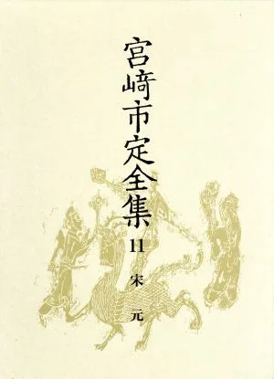 宮崎市定全集(11) 宋元