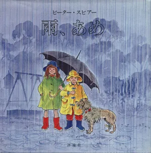 雨、あめ 児童図書館・絵本の部屋