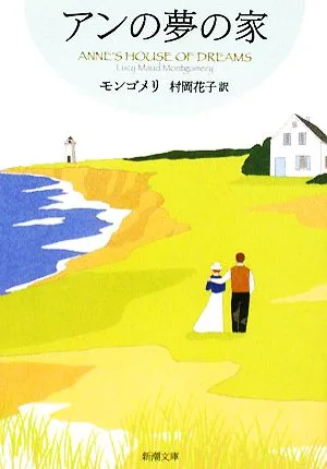 アンの夢の家 赤毛のアン・シリーズ6 新潮文庫