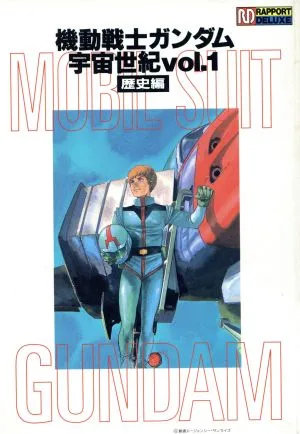 機動戦士ガンダム 宇宙世紀(vol.1) 歴史編 ラポートデラックス