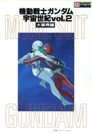 機動戦士ガンダム 宇宙世紀(vol.2) 大事典編 ラポートデラックス
