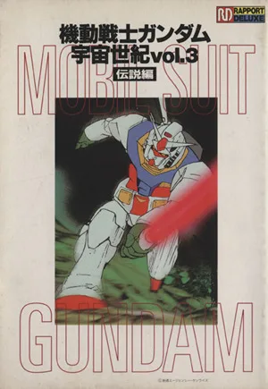 機動戦士ガンダム 宇宙世紀(vol.3) 伝説編 ラポートデラックス