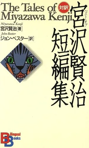 ベスト・オブ宮澤賢治短編集
