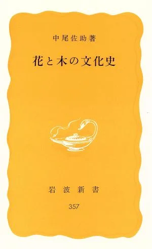花と木の文化史 岩波新書