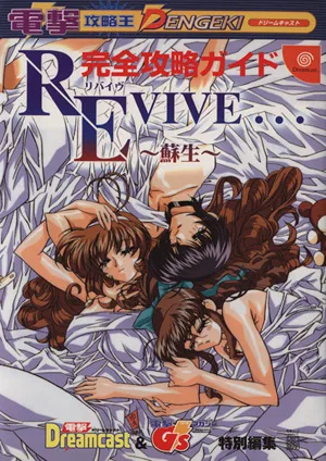 REVIVE...~蘇生~ 完全攻略ガイド 電撃ムックシリーズ
