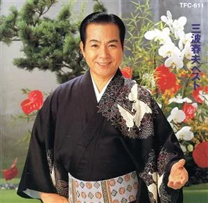 三波春夫 ベスト