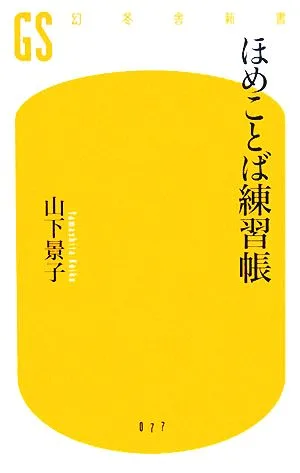 ほめことば練習帳 幻冬舎新書