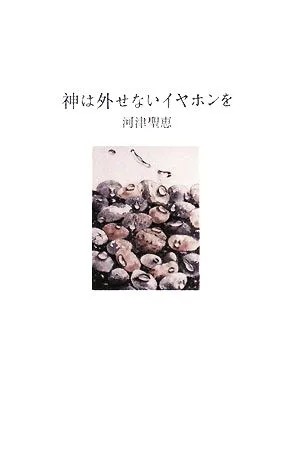 神は外せないイヤホンを
