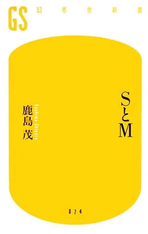 SとM 幻冬舎新書